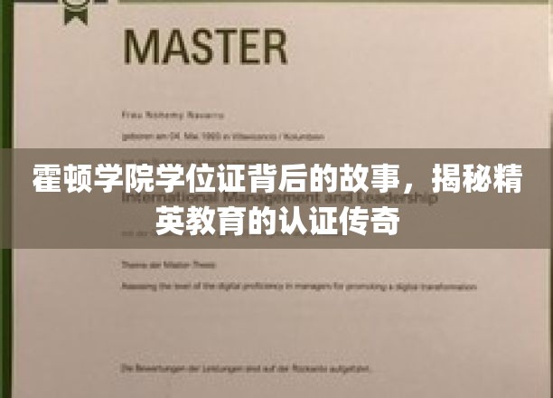 霍顿学院学位证背后的神秘面纱，探寻精英教育认证的传奇历程