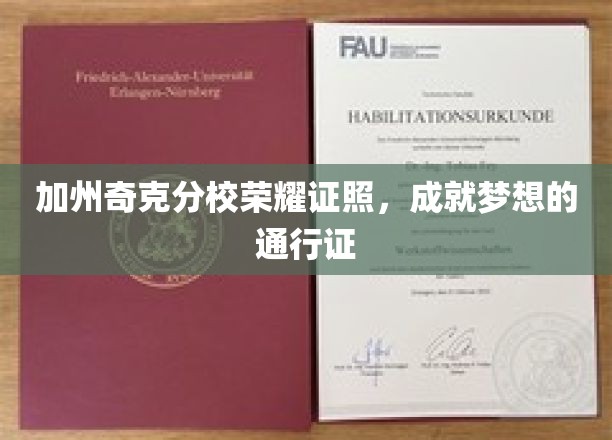 加州奇克分校荣耀证书，开启梦想之路的钥匙