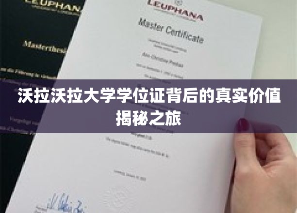 探寻沃拉沃拉大学学位证背后的神秘力量