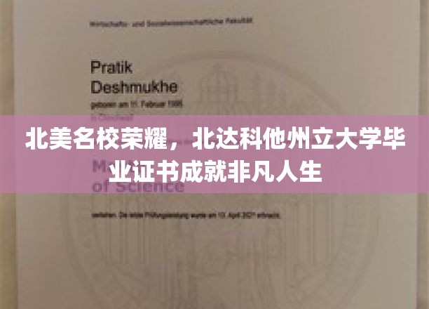 北美精英摇篮，北达科他州立大学文凭助梦起航