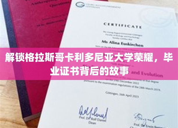 探秘格拉斯哥卡利多尼亚大学，毕业证书背后的辉煌历程