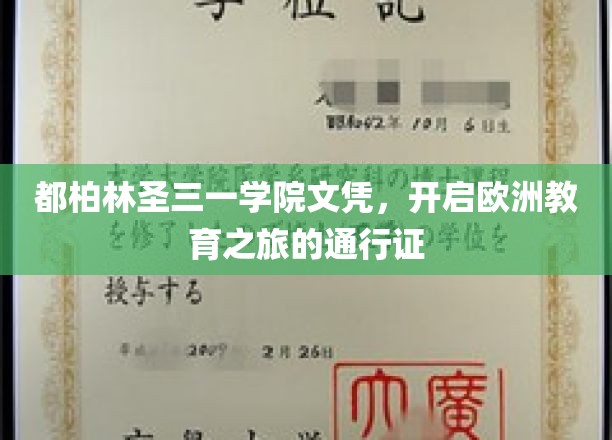 欧洲留学新起点，都柏林圣三一学院文凭，开启你的国际教育之旅