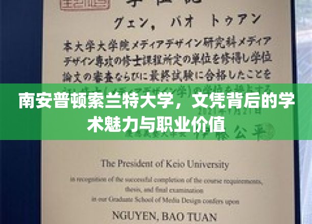 探寻南安普顿索兰特大学，文凭背后的学术光环与职场竞争优势