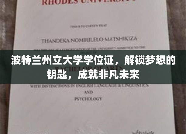 波特兰州立大学学位证，开启非凡梦想之路的通行证