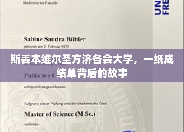 揭开斯丢本维尔圣方济各会大学成绩单背后的传奇故事