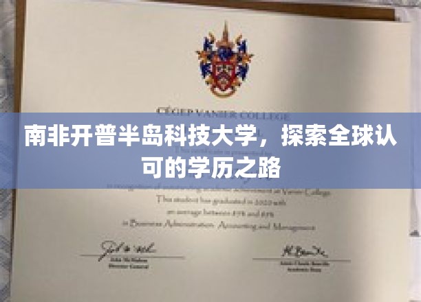 跨越国界，南非开普半岛科技大学开启国际学历新篇章