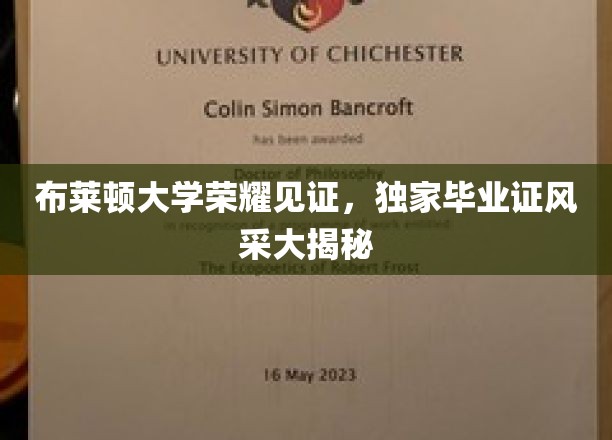 布莱顿荣耀时刻，一睹布莱顿大学独家毕业证风采