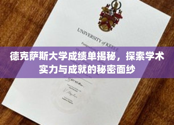 德克萨斯大学成绩单揭秘，探索学术实力与成就的秘密面纱