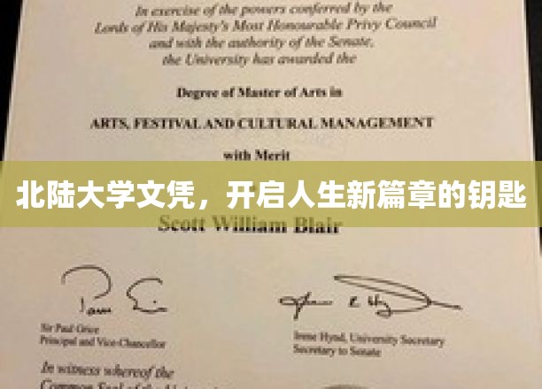 解锁未来，北陆大学文凭，成就非凡人生起点