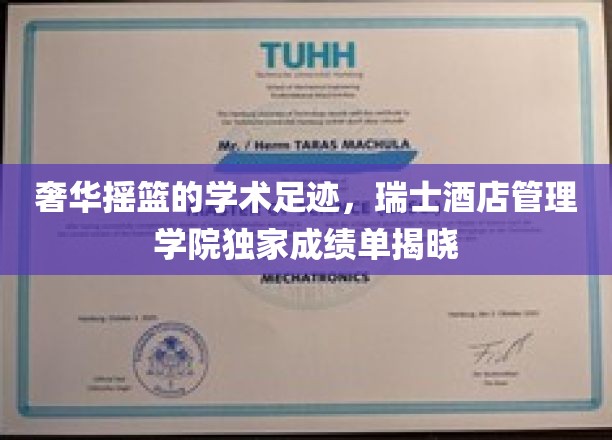 奢华摇篮的学术足迹，瑞士酒店管理学院独家成绩单揭晓