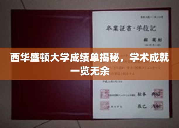 解码西华盛顿大学，成绩单背后的学术辉煌瞬间