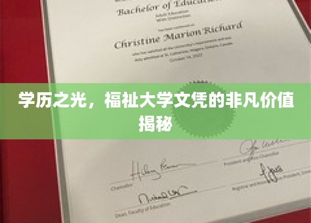学历之光，福祉大学文凭的非凡价值揭秘
