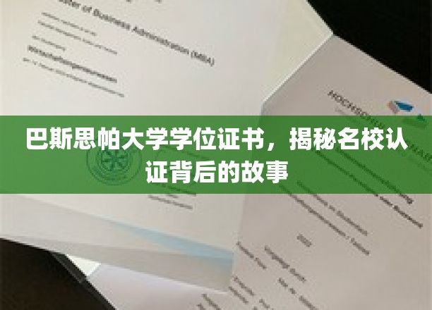 巴斯思帕大学学位证书，探寻名校认证背后的神秘面纱