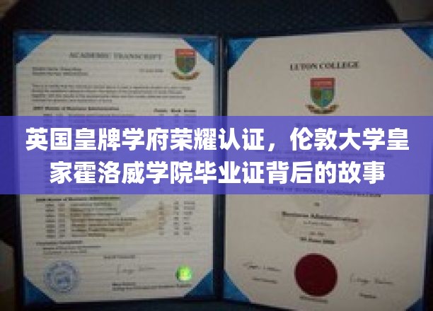 揭秘伦敦大学皇家霍洛威学院毕业证的光辉历程，英国皇牌学府的荣耀认证之旅