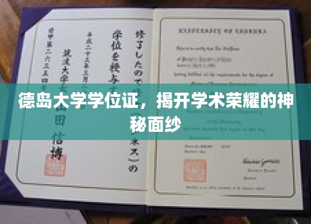 探寻德岛大学学位证背后的学术传奇
