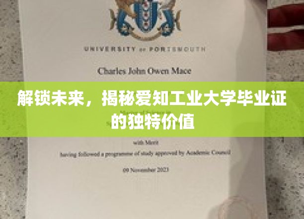 未来通行证，揭秘爱知工业大学毕业证的隐藏魅力