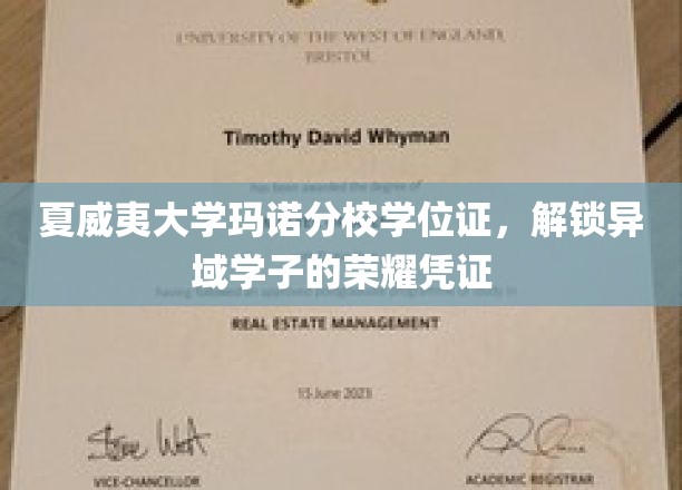 夏威夷大学玛诺分校学位证，解锁异域学子的荣耀凭证