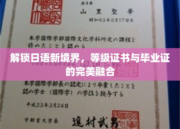 日语达人新篇章，等级证书与毕业证的双赢之路