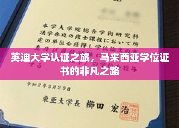 英迪大学马来西亚之旅，探寻卓越学位的非凡征途
