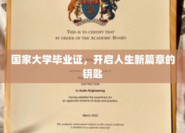 国家大学毕业证书，开启人生新篇章的钥匙