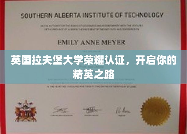 解码精英教育，拉夫堡大学荣耀认证，成就非凡人生起点
