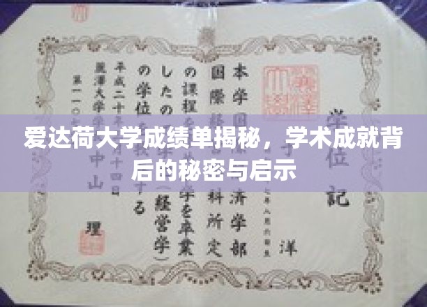 揭开爱达荷大学学术成就的神秘面纱，探索背后的故事与启示
