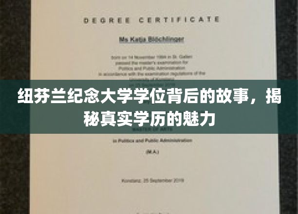 纽芬兰纪念大学学位背后的故事，揭秘真实学历的魅力