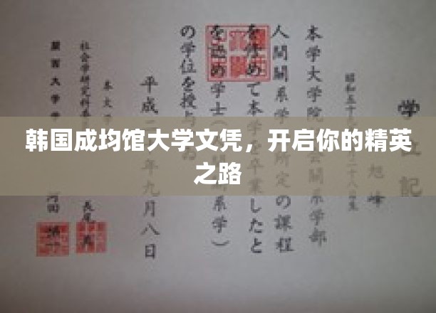 韩国成均馆大学文凭，开启你的精英之路