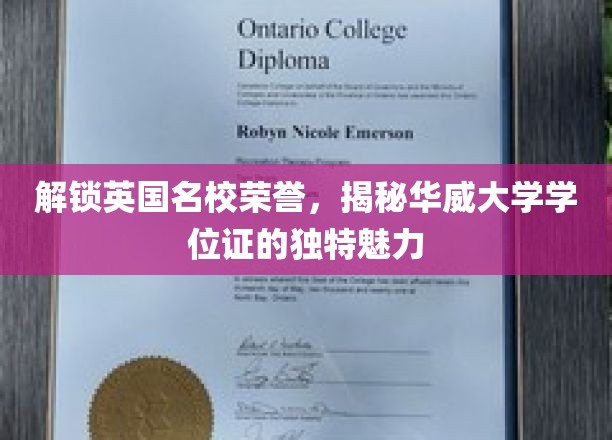 探寻华威荣耀，英国顶尖学府学位证的神秘面纱