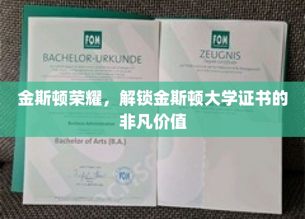 探寻金斯顿大学证书的璀璨价值，荣耀金斯顿，成就非凡未来
