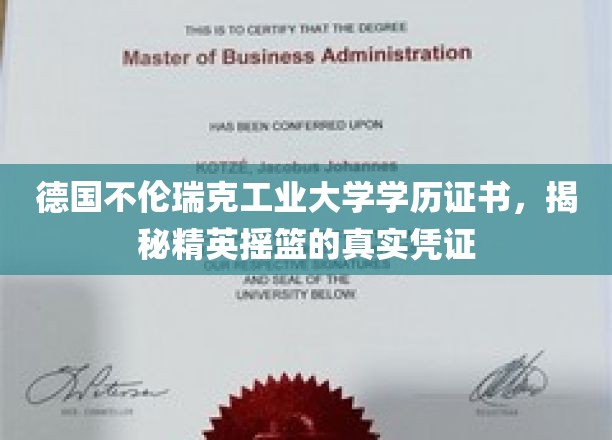 探寻德国精英学府的不伦瑞克工业大学，揭秘学位证书背后的荣耀之路