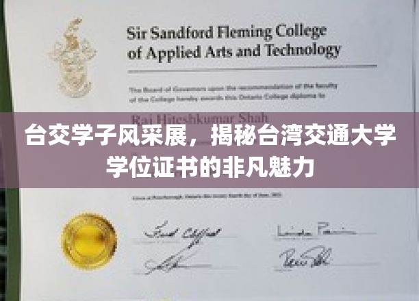 解码台交荣耀，一睹台湾交通大学学位证书的独特风采