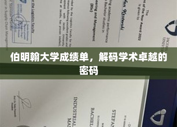 伯明翰大学成绩单，解码学术卓越的密码