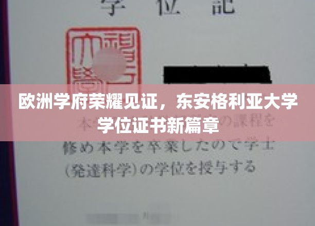 欧洲学府荣耀见证，东安格利亚大学学位证书新篇章