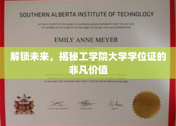 开启职业新篇章，工学院学位证的无限潜能探索