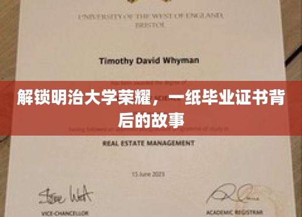 揭秘明治精英之路，毕业证书背后的辉煌传奇