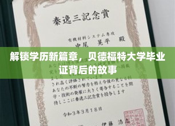 解锁学历新篇章，贝德福特大学毕业证背后的故事