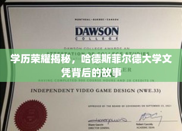 揭开哈德斯菲尔德大学学位的神秘面纱，探索荣耀背后的真实故事