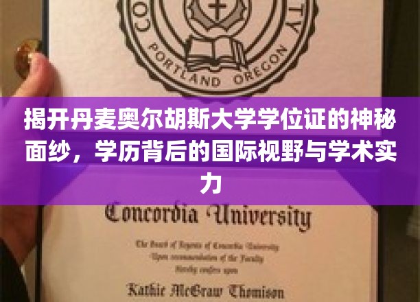 探索丹麦奥尔胡斯大学学位证的奥秘，一纸证书背后的全球视角与卓越学术底蕴