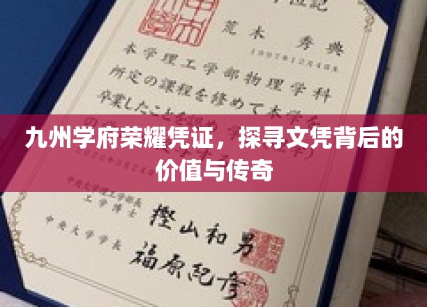 文凭传奇，九州学府荣耀见证，探寻学历背后的故事与价值