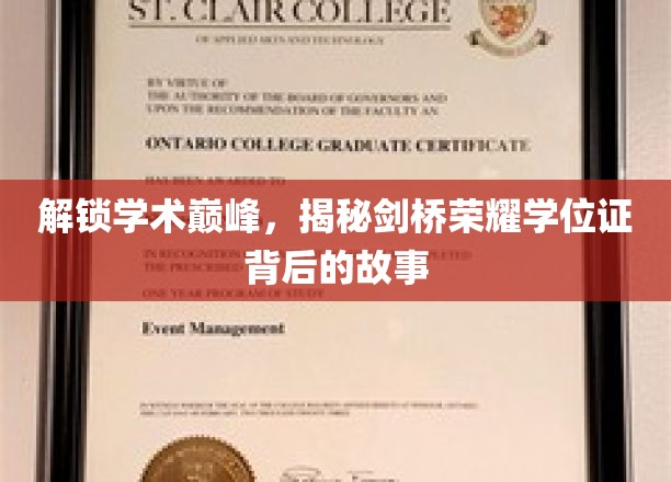 剑桥荣耀学位证，揭开名校光环下的学术传奇