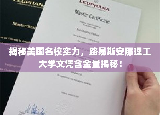 美国名校实力大揭秘，揭秘路易斯安那理工大学文凭的非凡价值