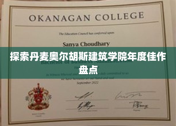 探索丹麦奥尔胡斯建筑学院年度佳作盘点