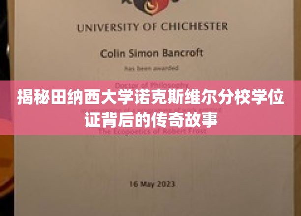 田纳西大学诺克斯维尔分校学位证，探寻背后的辉煌历程