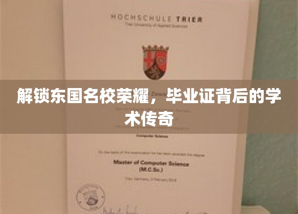 东国名校辉煌揭秘，毕业证背后的学术传奇之路