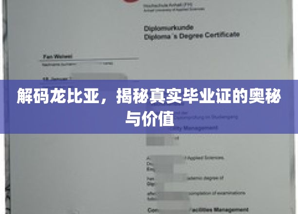 揭开龙比亚毕业证背后的秘密，价值与真相全解析