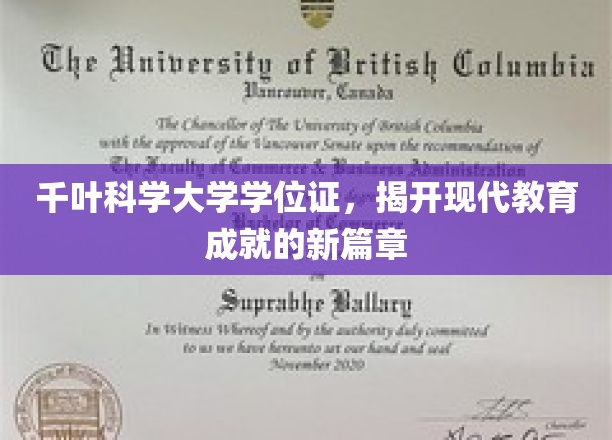 千叶科学大学学位证引领教育革新，谱写未来教育新传奇