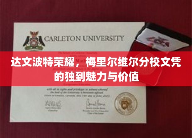 达文波特荣耀，梅里尔维尔分校文凭的独到魅力与价值