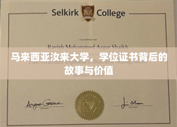马来西亚汝来大学，探寻学位证书背后的传奇与深远意义