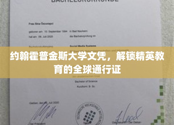 约翰霍普金斯大学文凭，解锁精英教育的全球通行证